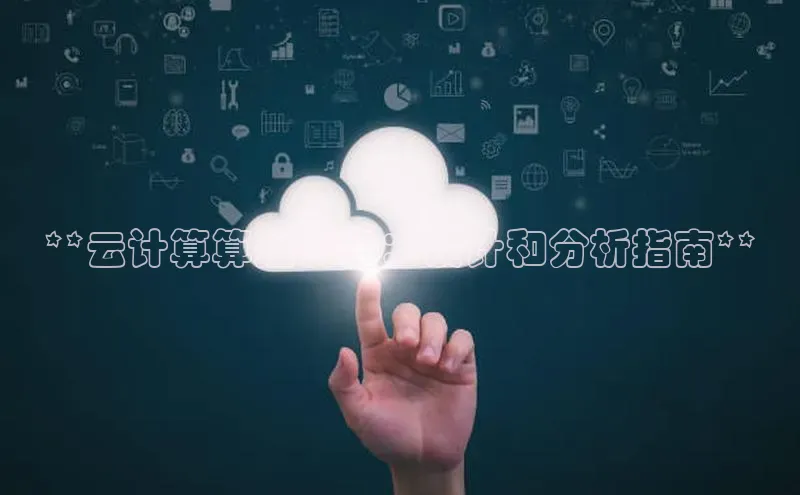 杏鑫平台开户百家号**云计算算法优化：设计和分析指南**