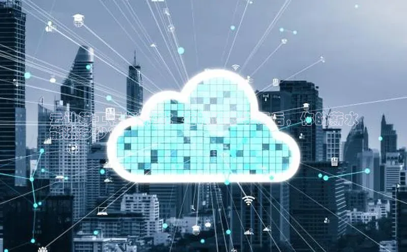 杏鑫登陆测速登录金山办公云计算工程师薪资：在跟谁学学习后，你的薪水
能涨多少？