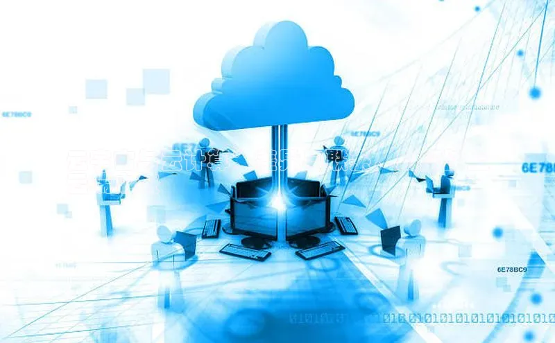 杏鑫平台注册入口度小满理财云宇宙与云计算：差异与联系，助您踏上
云端之旅