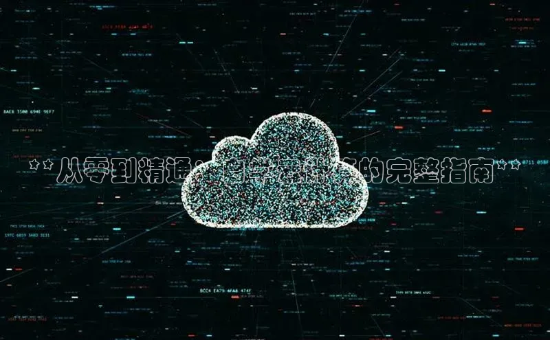 杏鑫平台手机登录入口百度教育**从零到精通：自学云计算的完整指南**