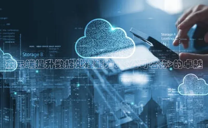 杏鑫平台线路测速字节跳动在云端提升数据处理能力：<公司名称>的卓越