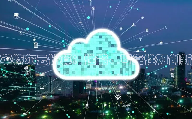 杏鑫平台开户58同城英特尔云计算：性能、可靠性和创新