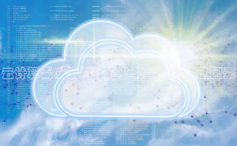 杏鑫平台代理滴滴出行云计算需求激增：企业和个人的推动因素