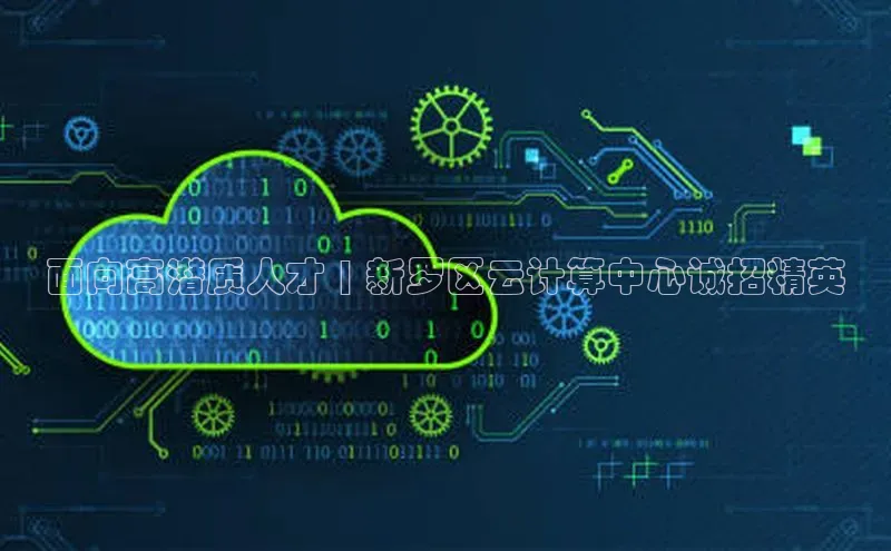 杏鑫平台注册官网美团面向高潜质人才 | 新罗区云计算中心诚招精英