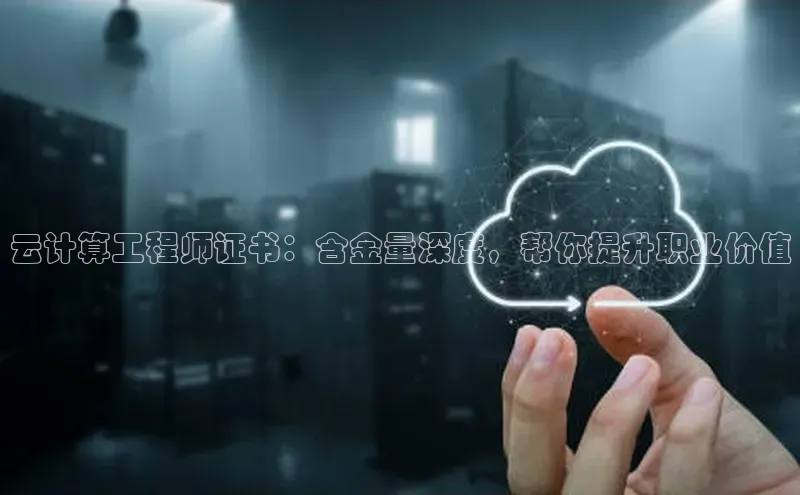 杏鑫注册登录地址百度游戏开放平台云计算工程师证书：含金量深度，帮你提升职业价值
