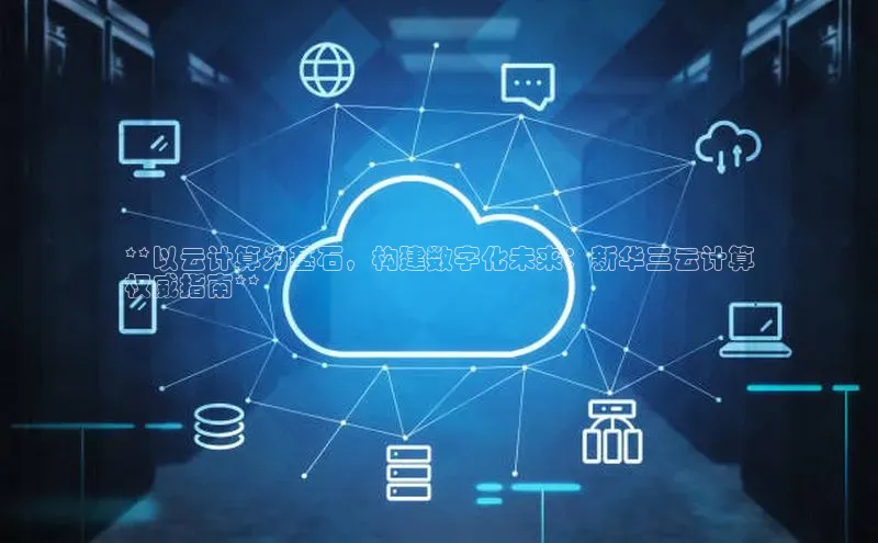 杏鑫彩票官网app百度百聘**以云计算为基石，构建数字化未来：新华三云计算
权威指南**