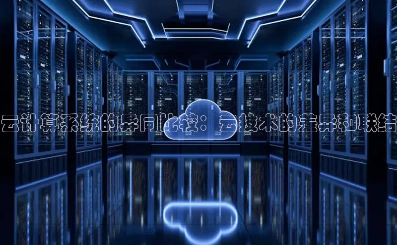 杏鑫平台开户猫眼云计算系统的异同比较：云技术的差异和联结