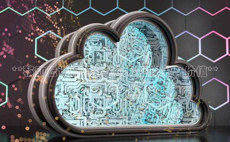 杏鑫平台注册官网百度网盘**移动云计算研究生的就业前景与价值**