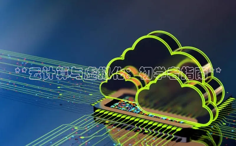 杏鑫注册开户百度众测**云计算与虚拟化：初学者指南**