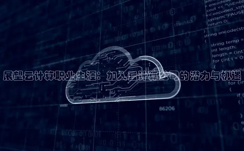 杏鑫平台注册官网百度网盘展望云计算职业生涯：加入云计算公司的潜力与机遇