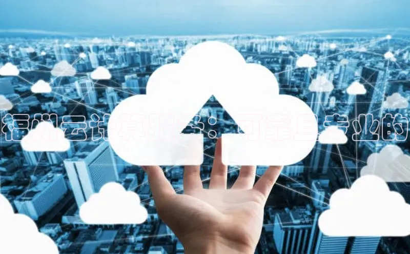 杏鑫是正规彩票平台吗江铃新能源福州云计算服务：可靠且专业的