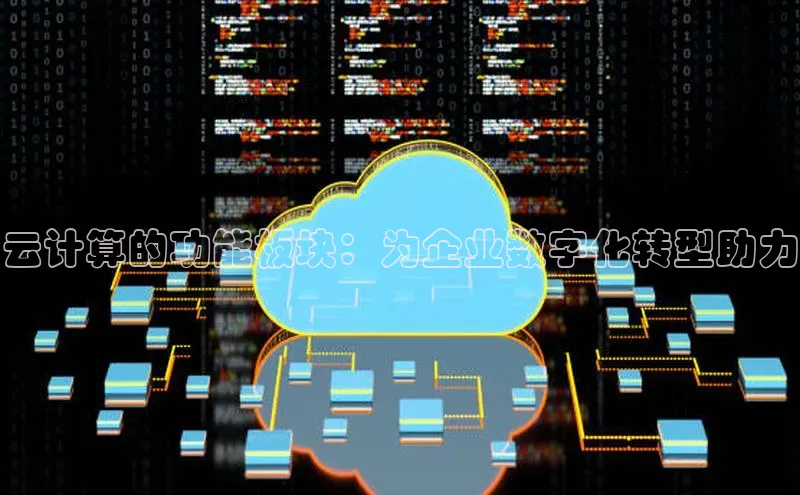 杏鑫注册登录代理度小满支付云计算的功能板块：为企业数字化转型助力