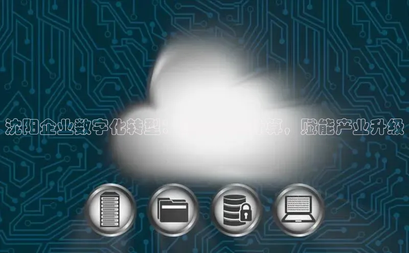 杏鑫注册地址梯哥哥科技沈阳企业数字化转型：设备上云计算，赋能产业升级