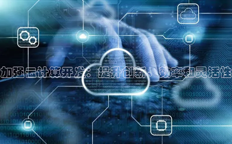 杏鑫平台注册入口慧博云通加强云计算开发：提升创新、效率和灵活性
