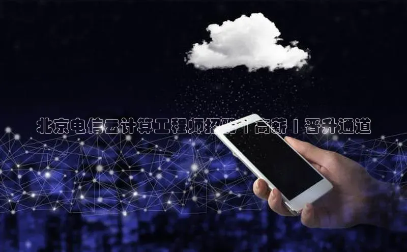 杏鑫平台代理视觉中国北京电信云计算工程师招聘 | 高薪 | 晋升通道