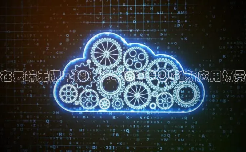 杏鑫彩票app官方下载路畅科技在云端无限可能：途牛云平台的创新应用场景