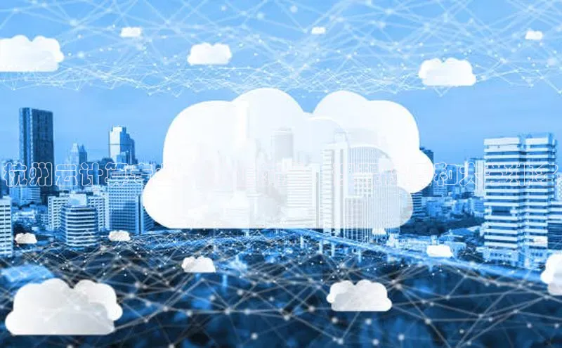 杏鑫登录测速百度集团杭州云计算专业：就业前景、课程设置和大学排名