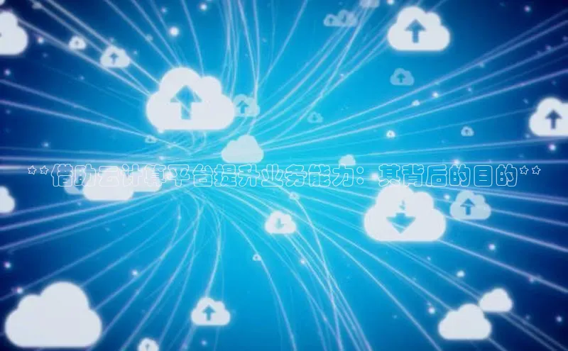 杏鑫注册平台官方网站ARGA公司**借助云计算平台提升业务能力：其背后的目的**