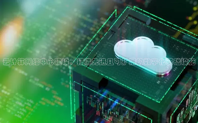 杏鑫平台线路测速赛富乐斯云计算网络中心建设：打造先进且可扩展的数字化基础设施