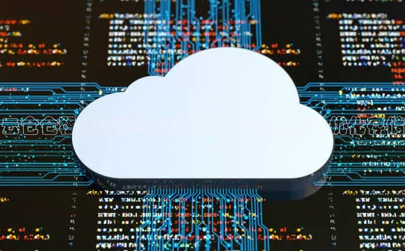 杏鑫注册登录地址文心一言云仓仓租金计算终极指南：节省成本并优化存储