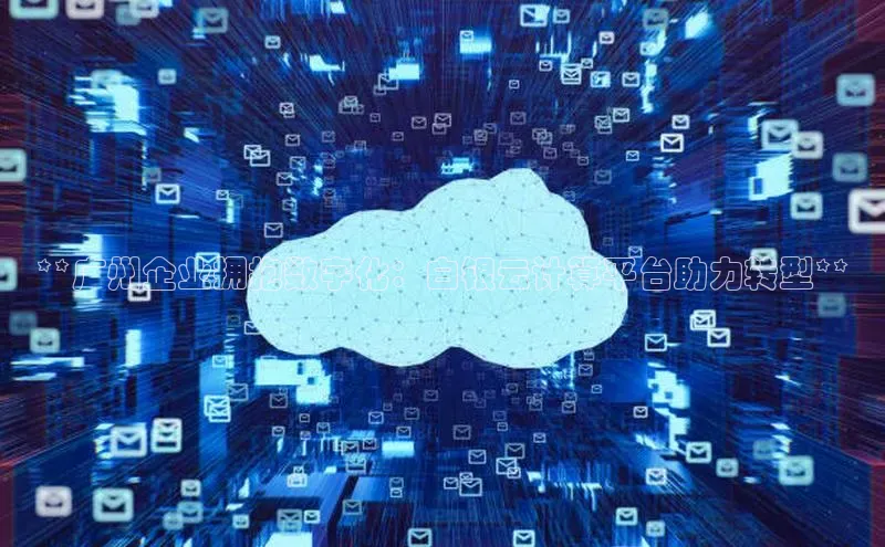 杏鑫平台手机登录入口百度教育**广州企业拥抱数字化：白银云计算平台助力转型**