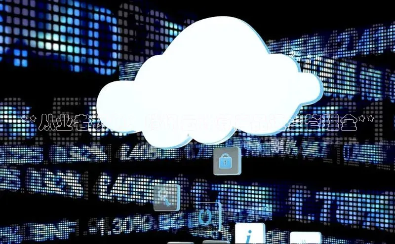 杏鑫注册地址百度手机助手**从业者视角：腾讯云计算产品运营管理全**