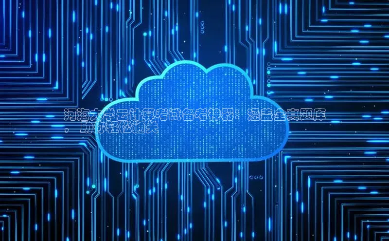 杏鑫是正规彩票平台吗小红书河海大学云计算考试备考神器：涵盖全真题库
， 助你轻松通关