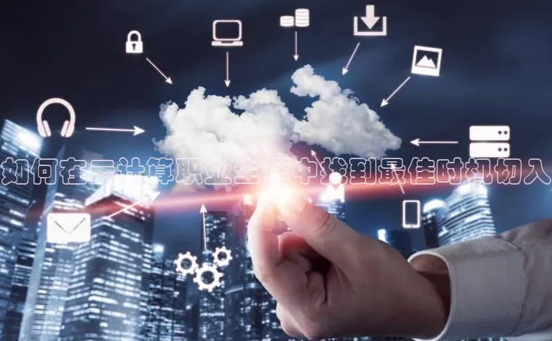 杏鑫平台注册官网美团如何在云计算职业生涯中找到最佳时机切入