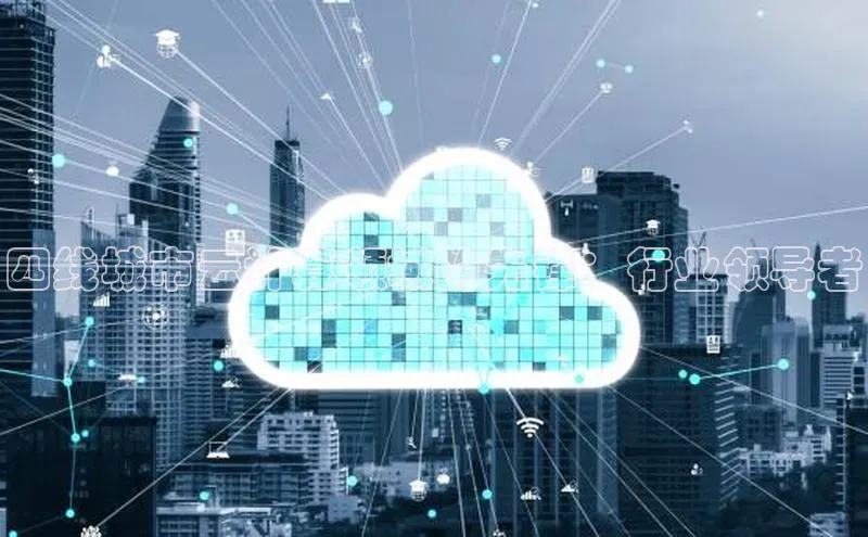 杏鑫注册登录代理度小满支付四线城市云计算领域的先锋：行业领导者