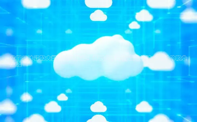 杏鑫平台线路测速字节跳动掌握云计算和大数据就业技能：开启您在不断发展的技术领域的职业
生涯