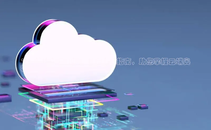 杏鑫彩票官网app百度大脑**云计算经典书籍：国外权威指南，助您掌握云端奥
秘**