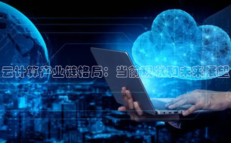 杏鑫平台注册登录百度网盘企业版云计算产业链格局：当前现状和未来展望