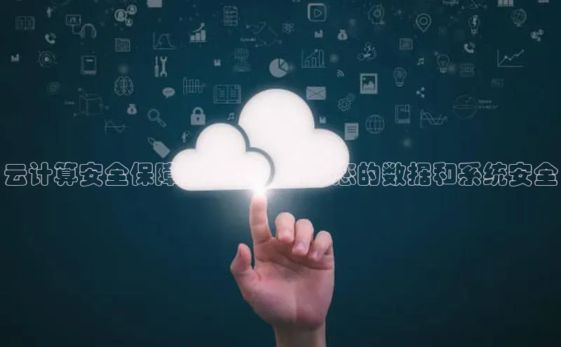 杏鑫平台注册登录百度 H5云计算安全保障全攻略：确保您的数据和系统安全