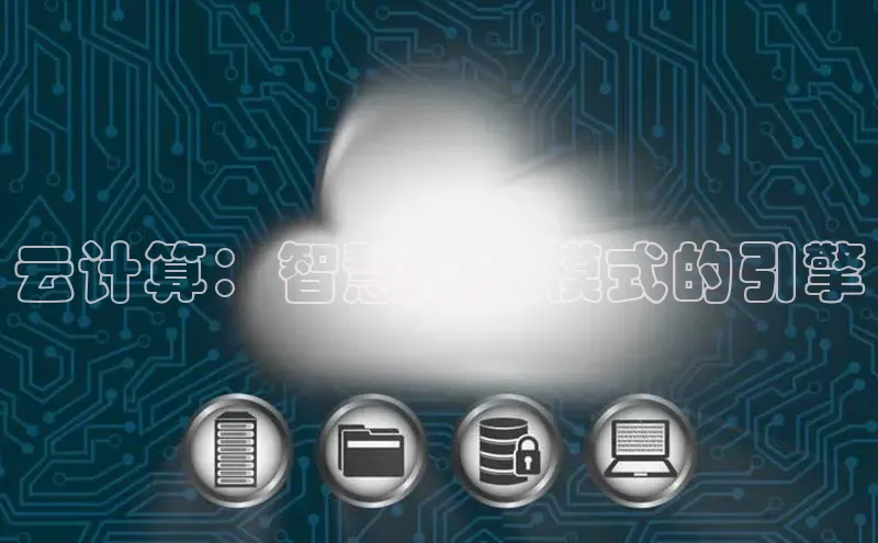 杏鑫注册登录地址华扬联众云计算：智慧商业模式的引擎