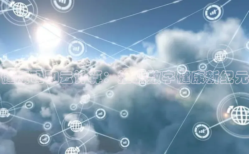 杏鑫彩票app官方下载百度数据开放平台健康码和云计算：推动数字健康新纪元