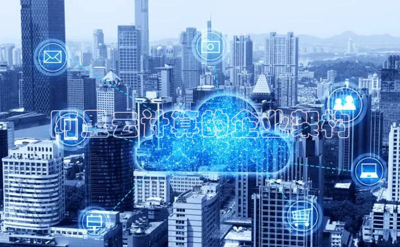 杏鑫注册开户百度Apollo阿里云计算的企业架构