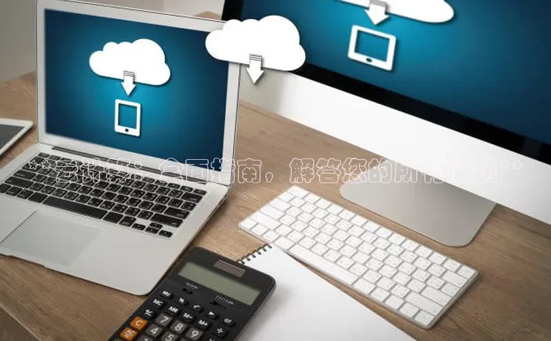 杏鑫彩票官网app一径科技**云计算：全面指南，解答您的所有问题**