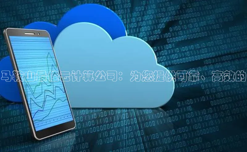 杏鑫彩票官网登录观星盘马鞍山最佳云计算公司：为您提供可靠、高效的