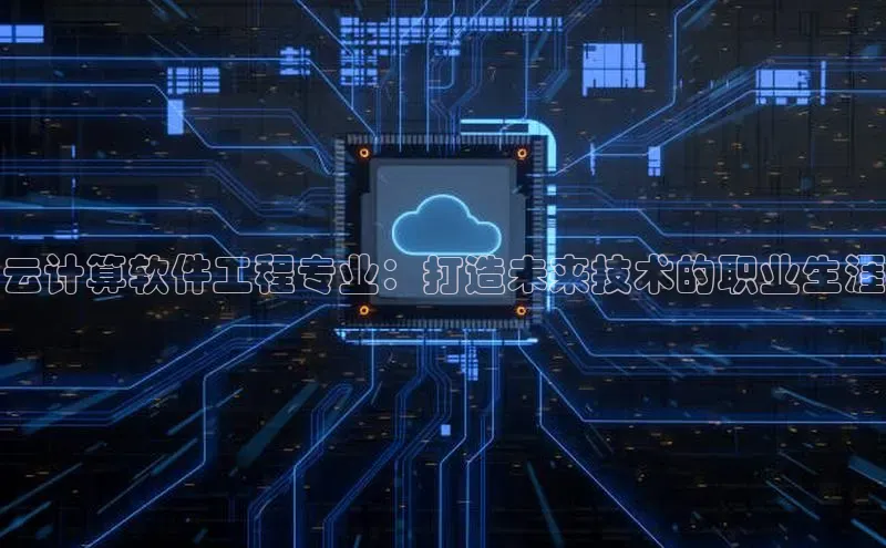 杏鑫注册登录地址百度游戏开放平台云计算软件工程专业：打造未来技术的职业生涯