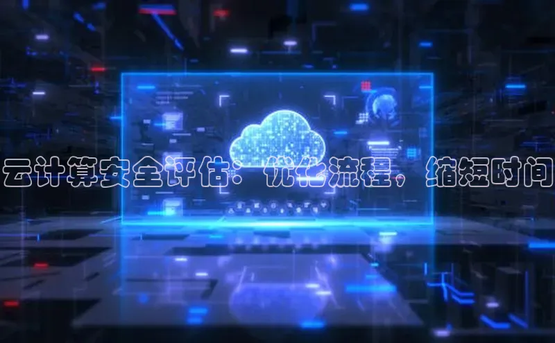 杏鑫平台注册登录百度 H5云计算安全评估：优化流程，缩短时间