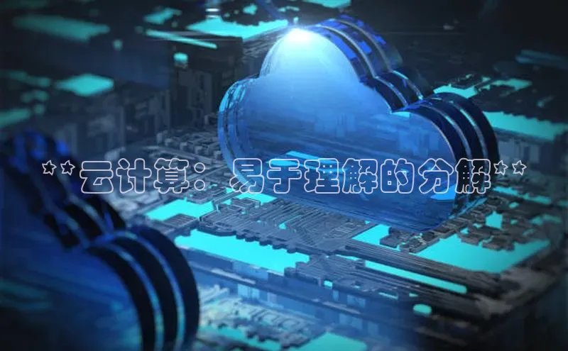 杏鑫平台注册官网阿里尔公司**云计算：易于理解的分解**