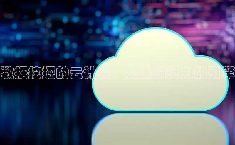 杏鑫平台线路测速百度智能云数据挖掘的云计算：加速洞察力的引擎