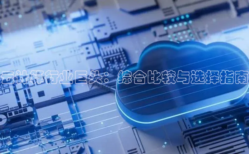 杏鑫平台注册登录百度 H5云计算行业巨头：综合比较与选择指南