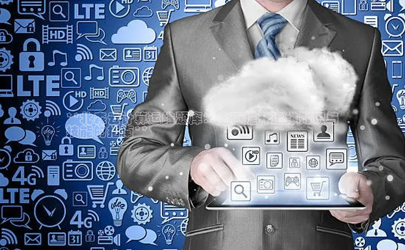 杏鑫注册地址汉得信息**北森云计算运维题库：全面提升运维知识与
技能的指南**