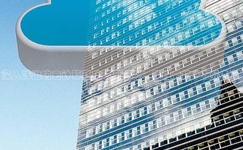 杏鑫新闻百度技术学院深入浅出的云计算基础学习视频：掌握云技术核心知识