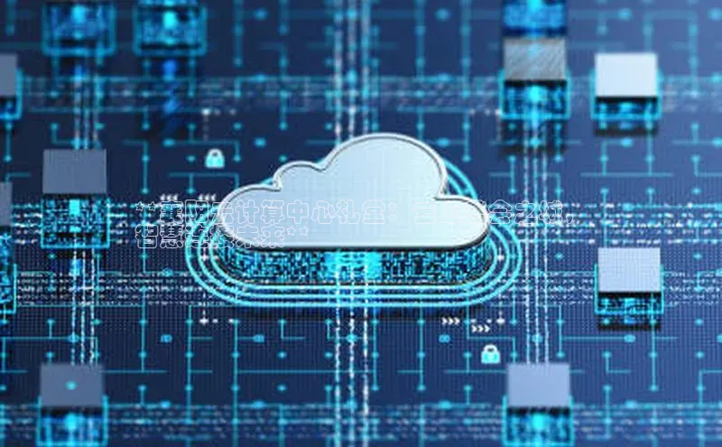 杏鑫彩票官网登录百度学术**襄阳云计算中心礼堂：云上盛会之城，
智慧连接未来**