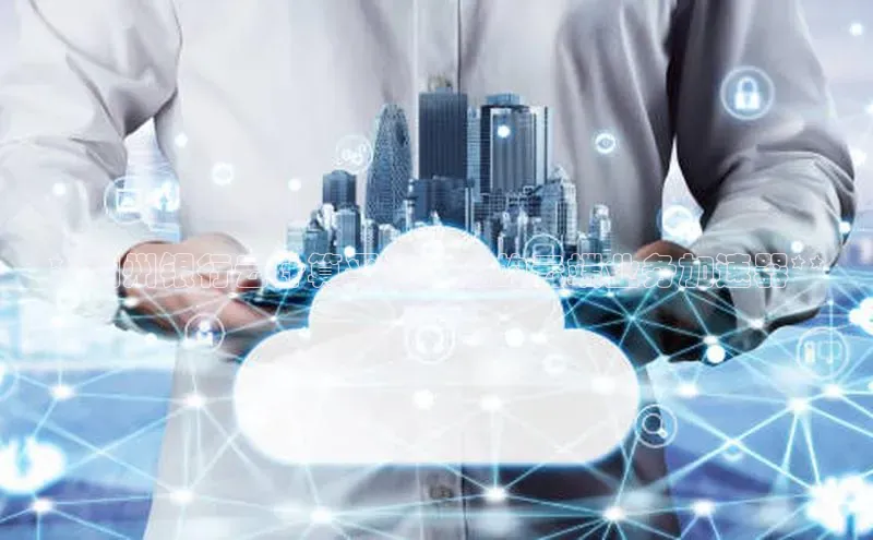 杏鑫平台线路测速百度智能云**稠州银行云计算平台：您的云端业务加速器**