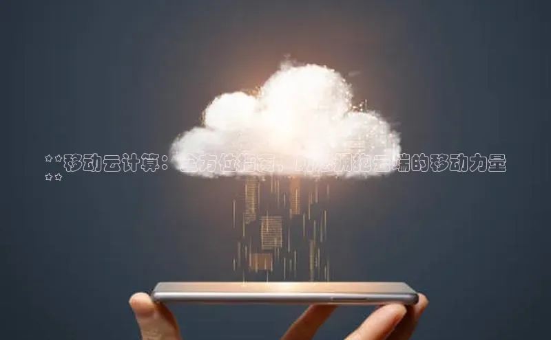 杏鑫是正规彩票平台吗小红书**移动云计算：全方位指南，助您拥抱云端的移动力量
**