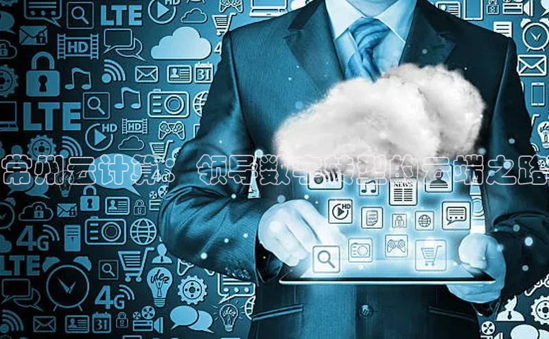 杏鑫平台开户猫眼常州云计算：领导数字转型的云端之路