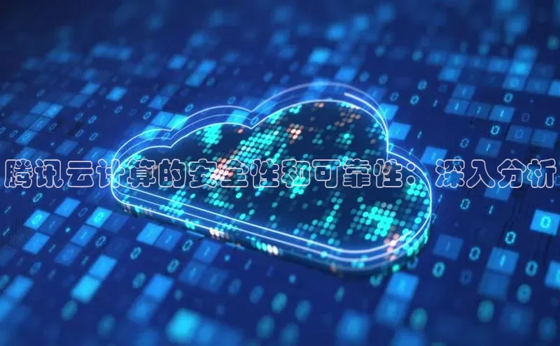 杏鑫平台登录地址百度手机输入法腾讯云计算的安全性和可靠性：深入分析